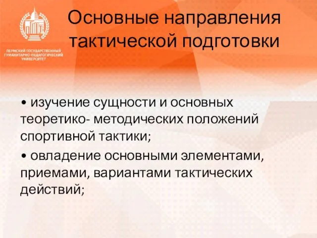 Основные направления тактической подготовки • изучение сущности и основных теоретико-