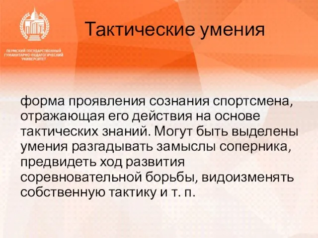 Тактические умения форма проявления сознания спортсмена, отражающая его действия на