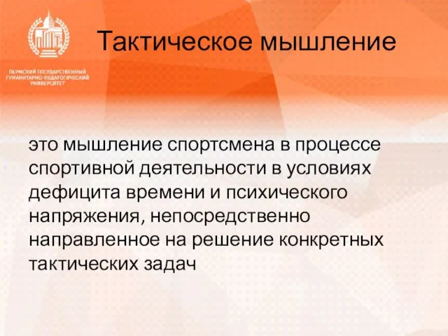 Тактическое мышление это мышление спортсмена в процессе спортивной деятельности в