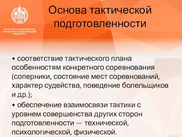 Основа тактической подготовленности • соответствие тактического плана особенностям конкретного соревнования