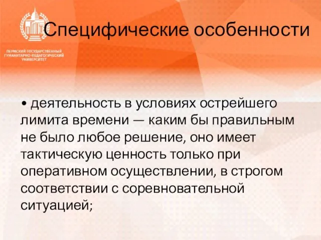 Специфические особенности • деятельность в условиях острейшего лимита времени —