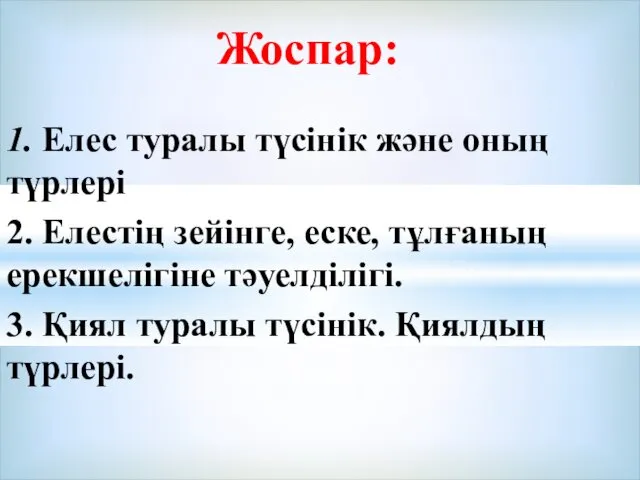 1. Елес туралы түсінік және оның түрлері 2. Елестің зейінге, еске, тұлғаның ерекшелігіне