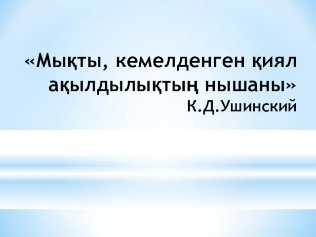 «Мықты, кемелденген қиял ақылдылықтың нышаны» К.Д.Ушинский