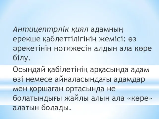 Антицептрлік қиял адамның ерекше қаблеттілігінің жемісі: өз әрекетінің нәтижесін алдын