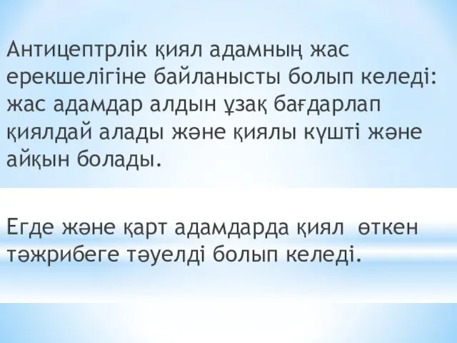 Антицептрлік қиял адамның жас ерекшелігіне байланысты болып келеді: жас адамдар алдын ұзақ бағдарлап