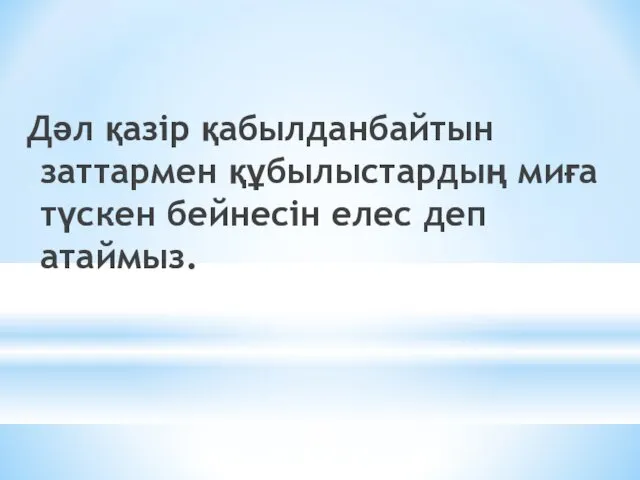 Дәл қазір қабылданбайтын заттармен құбылыстардың миға түскен бейнесін елес деп атаймыз.