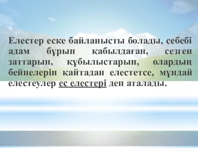 Елестер еске байланысты болады, себебі адам бұрын қабылдаған, сезген заттарын,