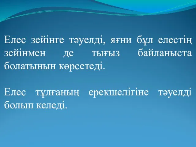 Елес зейінге тәуелді, яғни бұл елестің зейінмен де тығыз байланыста