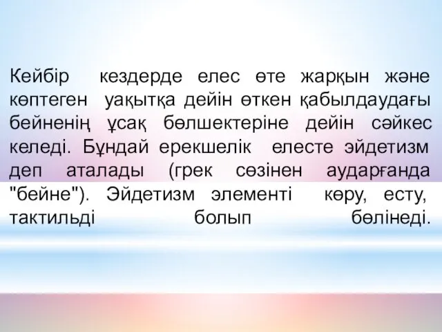 Кейбір кездерде елес өте жарқын және көптеген уақытқа дейін өткен қабылдаудағы бейненің ұсақ