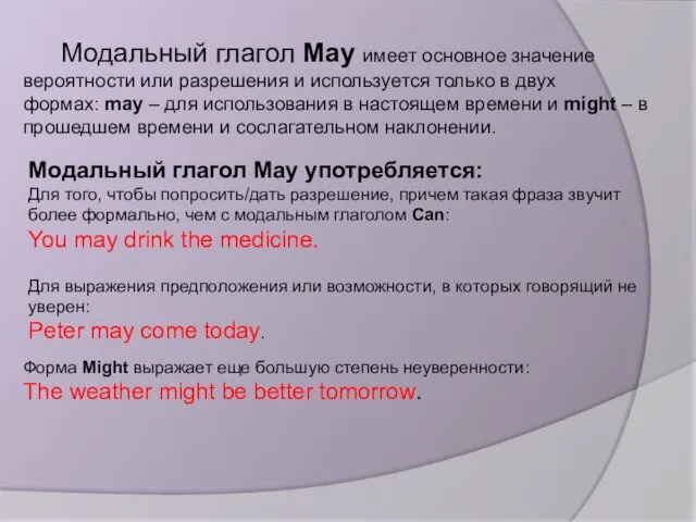 Модальный глагол May имеет основное значение вероятности или разрешения и