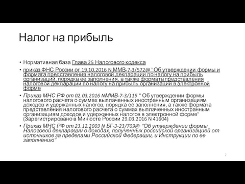 Налог на прибыль Нормативная база Глава 25 Налогового кодекса приказ