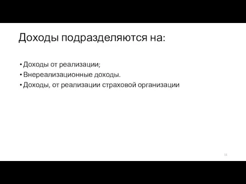 Доходы подразделяются на: Доходы от реализации; Внереализационные доходы. Доходы, от реализации страховой организации