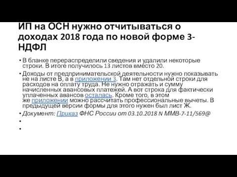 ИП на ОСН нужно отчитываться о доходах 2018 года по