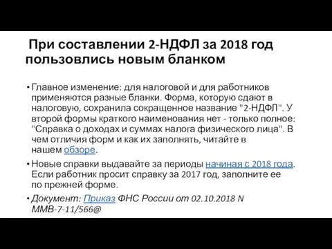 При составлении 2-НДФЛ за 2018 год пользовлись новым бланком Главное