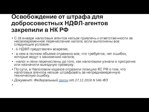 Освобождение от штрафа для добросовестных НДФЛ-агентов закрепили в НК РФ