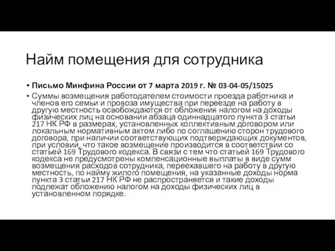 Найм помещения для сотрудника Письмо Минфина России от 7 марта