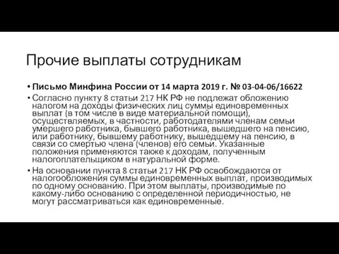 Прочие выплаты сотрудникам Письмо Минфина России от 14 марта 2019