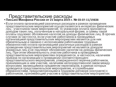 Представительские расходы Письмо Минфина России от 25 марта 2019 г.