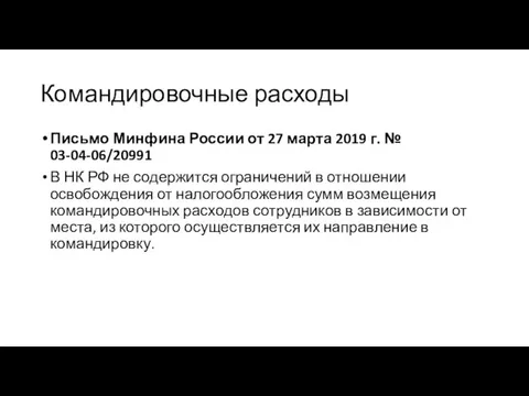 Командировочные расходы Письмо Минфина России от 27 марта 2019 г.