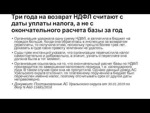 Три года на возврат НДФЛ считают с даты уплаты налога,