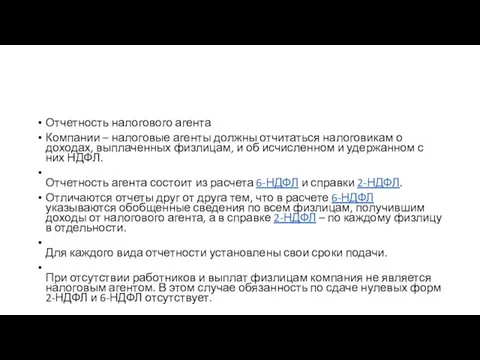 Отчетность налогового агента Компании – налоговые агенты должны отчитаться налоговикам