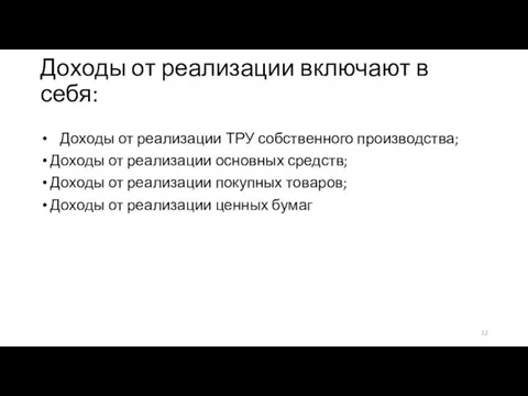 Доходы от реализации включают в себя: Доходы от реализации ТРУ