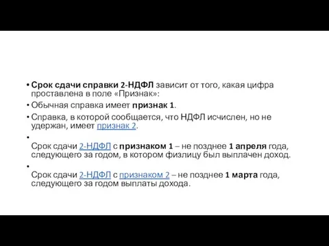 Срок сдачи справки 2-НДФЛ зависит от того, какая цифра проставлена