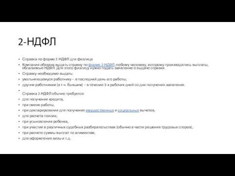 2-НДФЛ Справка по форме 2-НДФЛ для физлица Компания обязана выдать