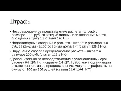 Штрафы Несвоевременное представление расчета - штраф в размере 1000 руб.