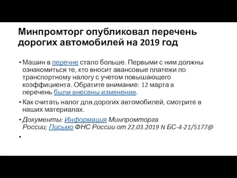 Минпромторг опубликовал перечень дорогих автомобилей на 2019 год Машин в