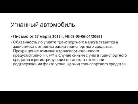 Угнанный автомобиль Письмо от 27 марта 2019 г. № 03-05-06-04/20661