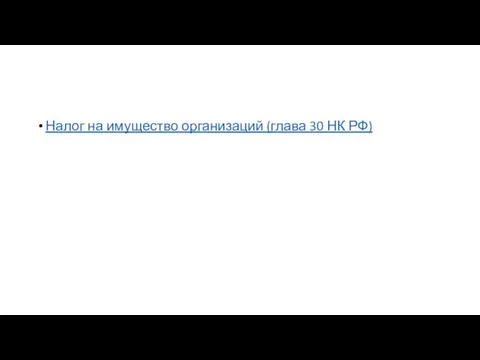 Налог на имущество организаций (глава 30 НК РФ)