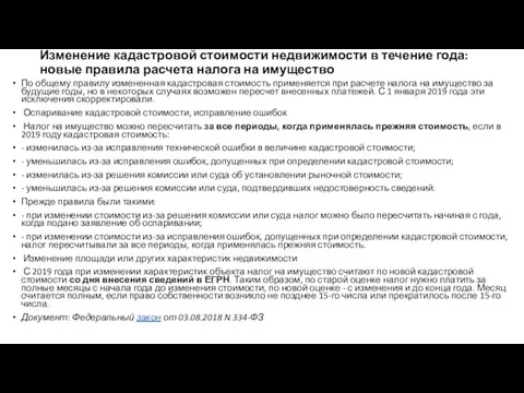 Изменение кадастровой стоимости недвижимости в течение года: новые правила расчета