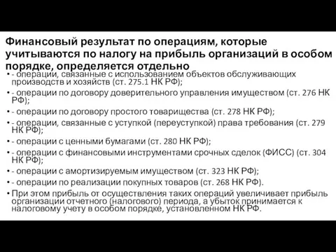 Финансовый результат по операциям, которые учитываются по налогу на прибыль