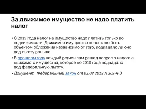 За движимое имущество не надо платить налог С 2019 года