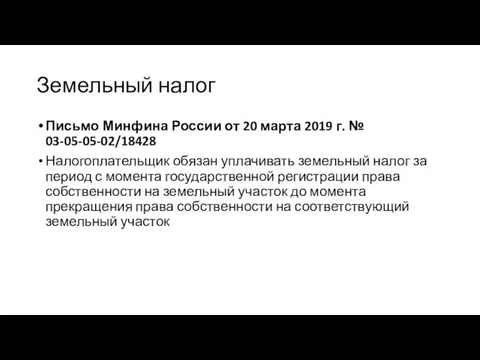 Земельный налог Письмо Минфина России от 20 марта 2019 г.