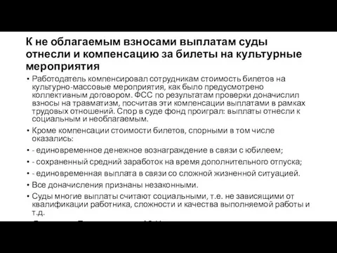 К не облагаемым взносами выплатам суды отнесли и компенсацию за