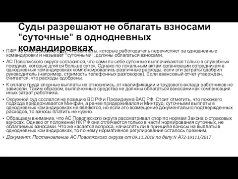 Суды разрешают не облагать взносами "суточные" в однодневных командировках ПФР