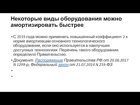 Некоторые виды оборудования можно амортизировать быстрее С 2019 года можно