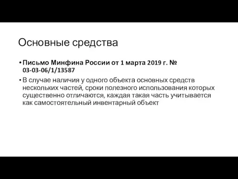 Основные средства Письмо Минфина России от 1 марта 2019 г.