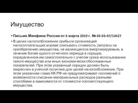 Имущество Письмо Минфина России от 6 марта 2019 г. №