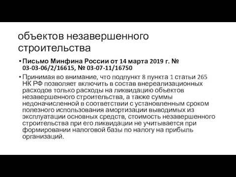 объектов незавершенного строительства Письмо Минфина России от 14 марта 2019