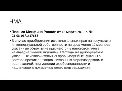 НМА Письмо Минфина России от 18 марта 2019 г. №