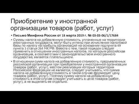 Приобретение у иностранной организации товаров (работ, услуг) Письмо Минфина России