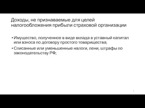 Доходы, не признаваемые для целей налогообложения прибыли страховой организации Имущество,