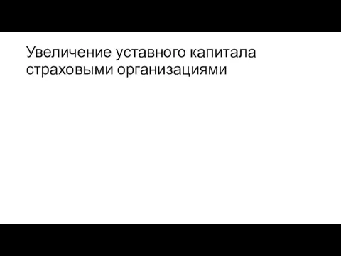 Увеличение уставного капитала страховыми организациями