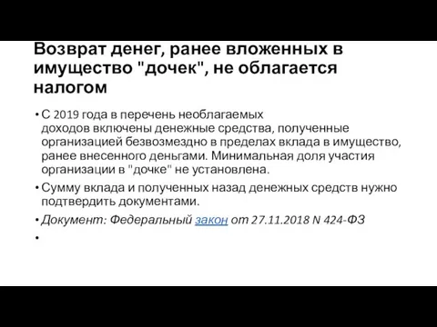 Возврат денег, ранее вложенных в имущество "дочек", не облагается налогом