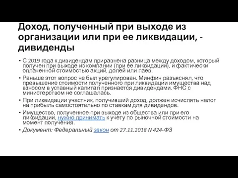 Доход, полученный при выходе из организации или при ее ликвидации,