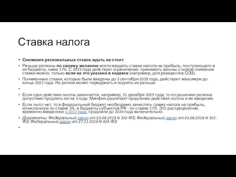 Ставка налога Снижения региональных ставок ждать не стоит Раньше регионы