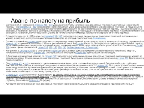 Аванс по налогу на прибыль Согласно п.5.8 Порядок по строкам